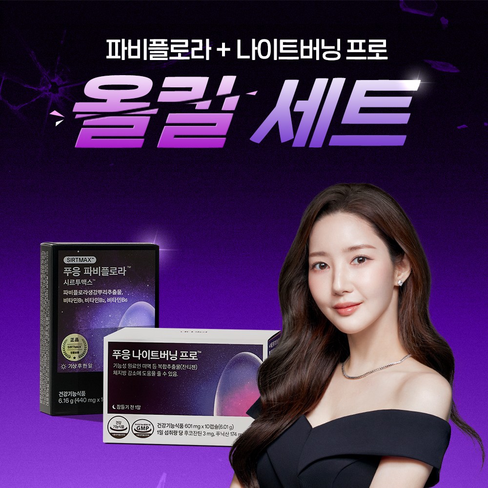푸응 파비플로라 체지방 올킬세트(푸응 파비플로라+푸응 나이트버닝 프로) 105,900원