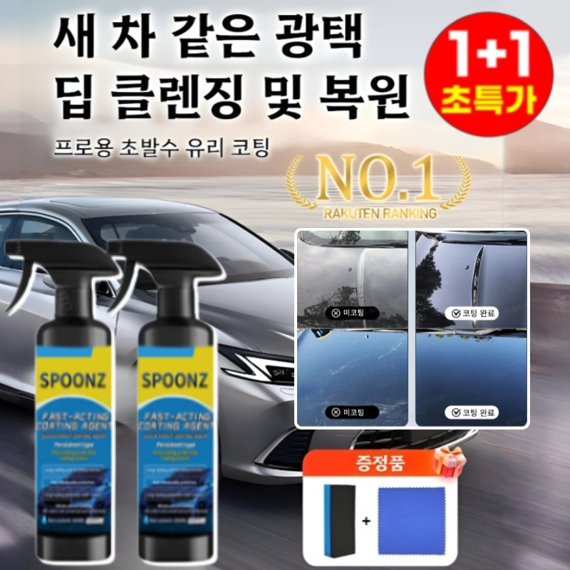 1+1 자동차 나노 코팅제 (노즐 타월 스펀지 세트 포함) 자동차 복원 및 왁스 코팅 스프레이 유리발수코팅제 14,480원