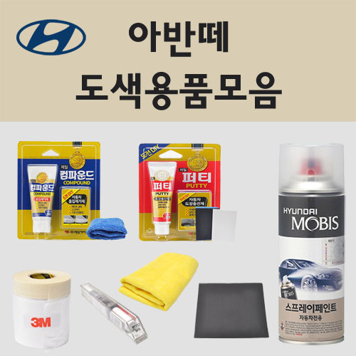 순정품 현대 아반떼 모음 올뉴 더뉴 자동차 붓펜 카페인트 스프레이 차량용 WAW 폴라화이트 A5G 아마존그레이  NKA 팬텀블랙 NW 노블화이트 UYS 스파클링메탈 YP5 8,500원