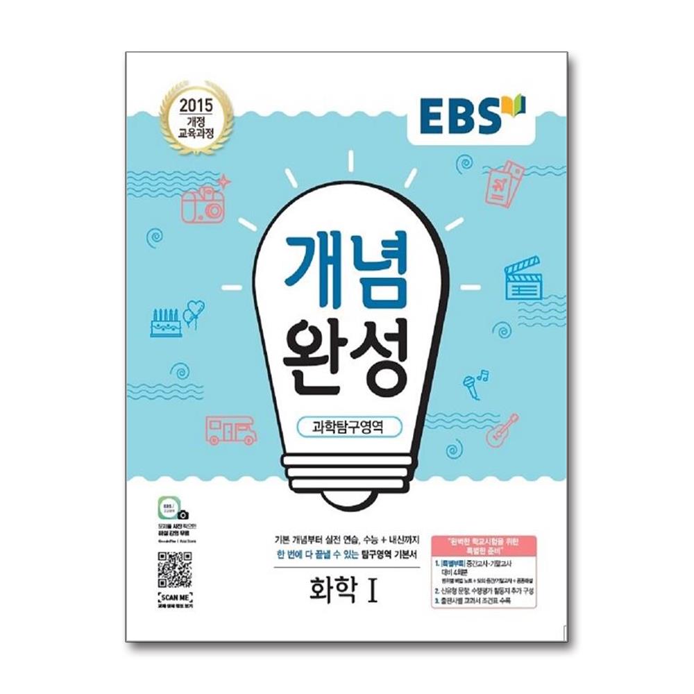EBS 개념완성 과학탐구영역 화학 1 (2025년용) 14,400원
