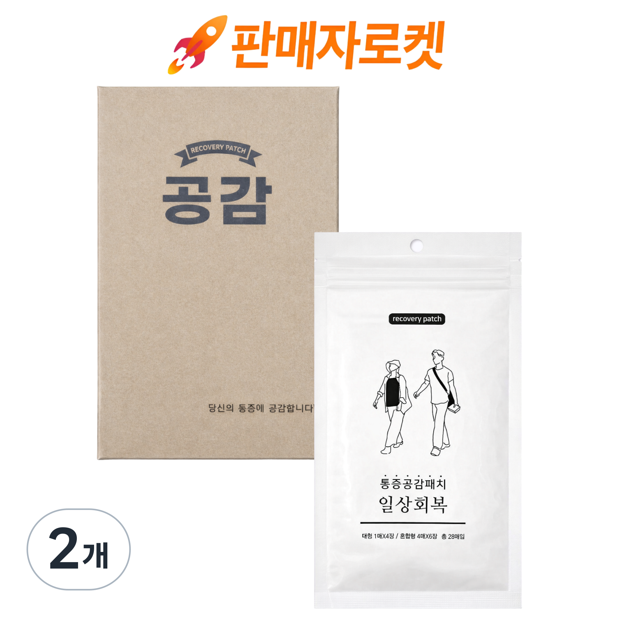 [명품]통증공감패치_일상회복 원적외선 근육관절 국내제조 고급원단 통증완화 데일리 패치, 2개, 28매 39,890원