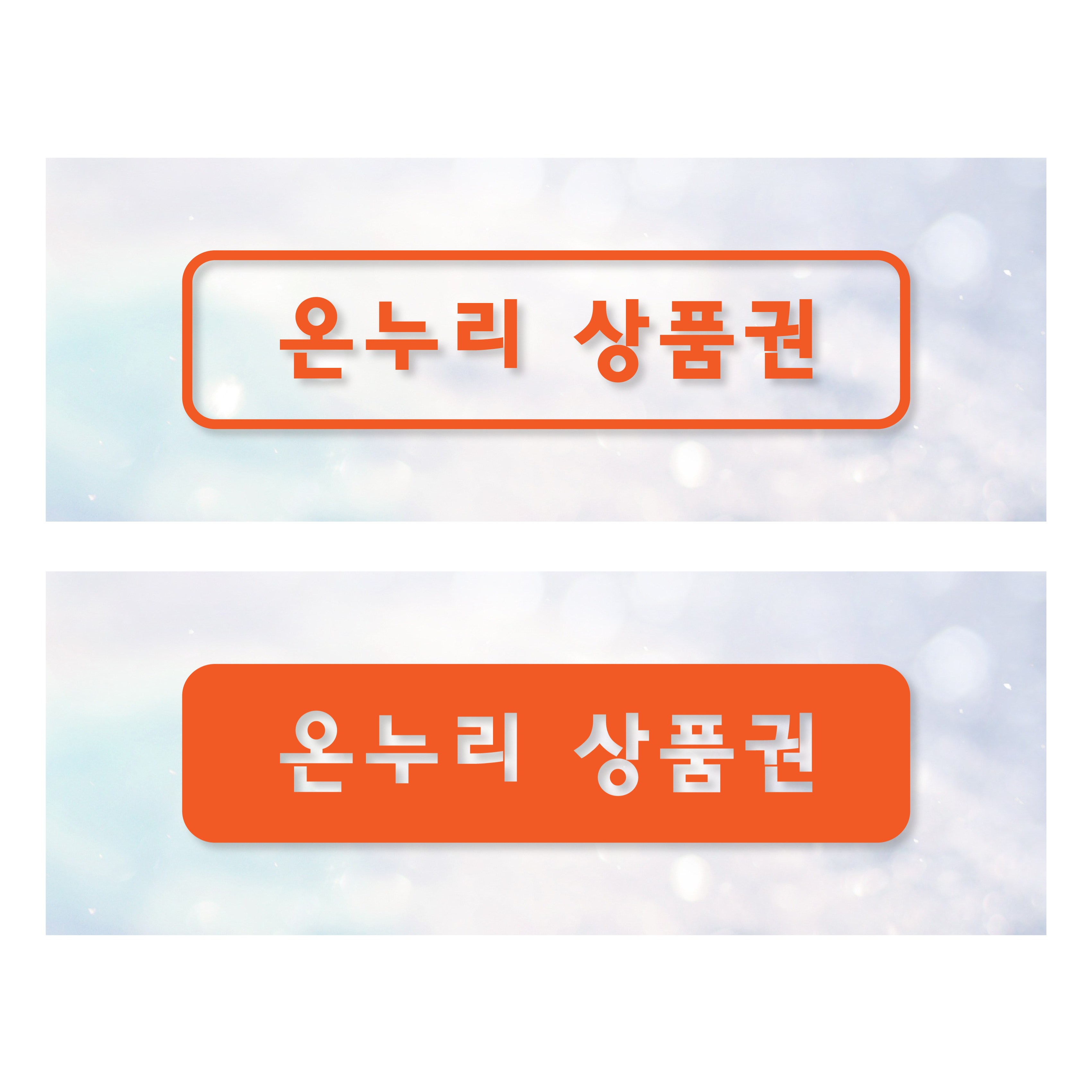 온누리 상품권 민생회복 가맹점 결제 안내 시트지 스티커 지역화폐 지역사랑상품권 결제 카드 2,500원