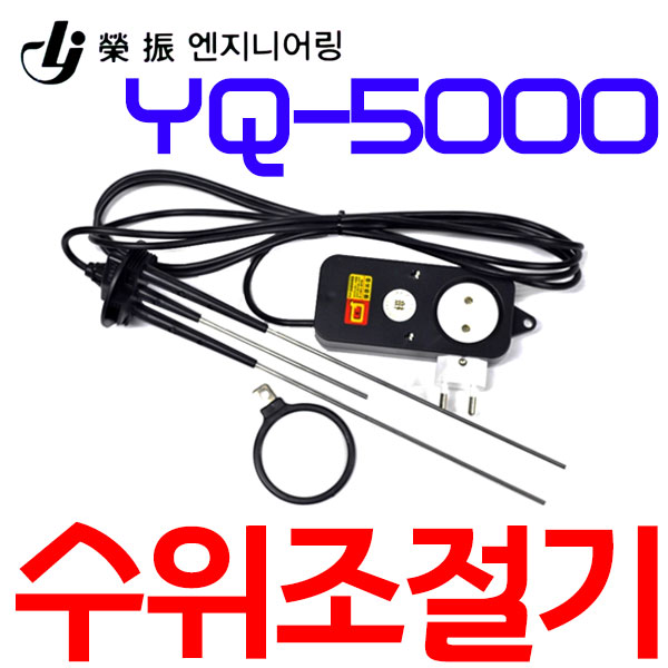 수위조절기 YQ-5000 / 5000플러스(긴타입) 콘센트 부착형 레벨스위치 센서 32,670원