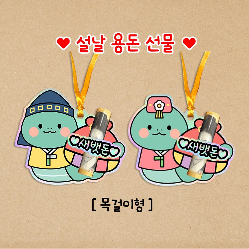 2025 뱀 을사년 설 설날 명절 용돈봉투 손주 손녀 조카 목걸이 귀여운 선물 한가위 명절 이벤트 박스 10,500원