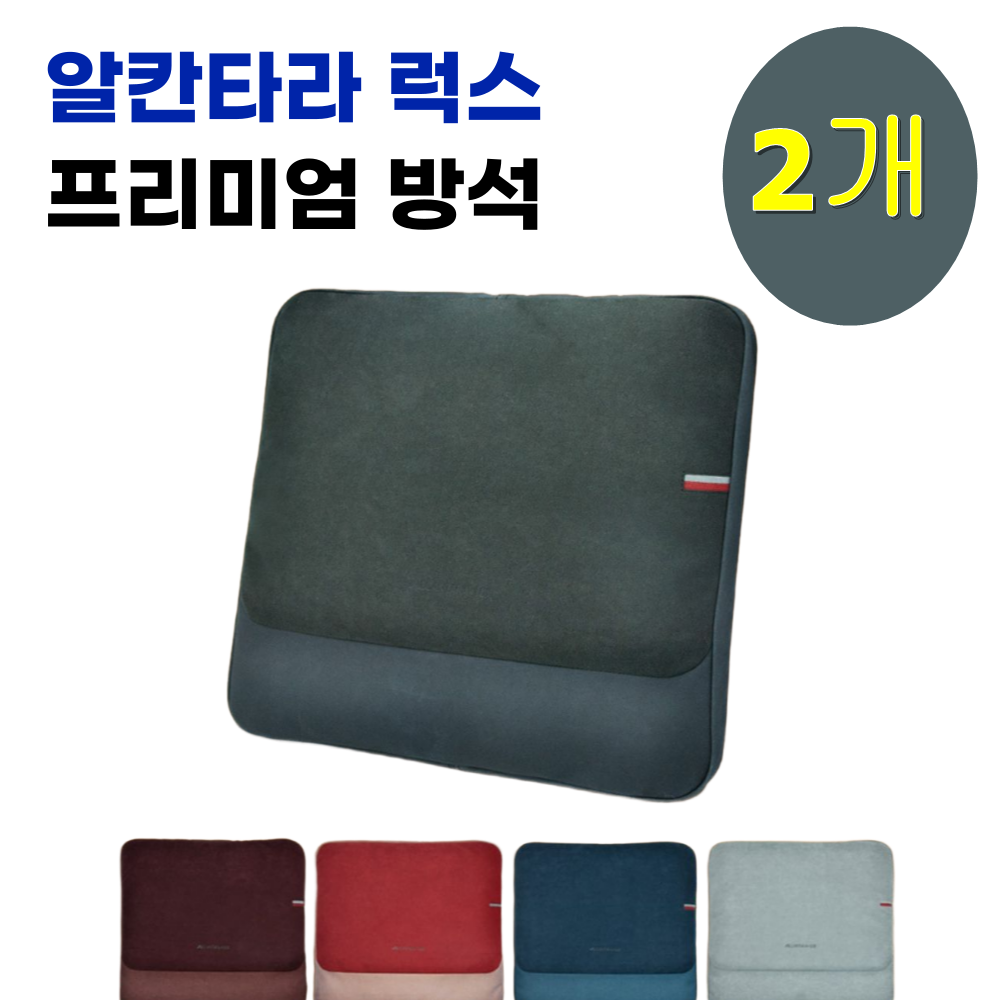 AL_LUX006 알칸타라 럭스 프리미엄 방석 75,000원