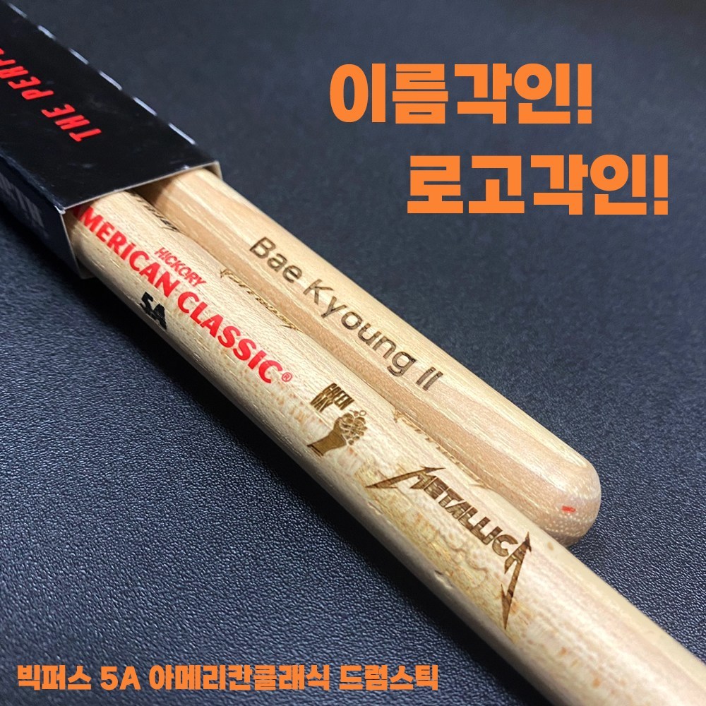 빅퍼스 드럼스틱 5A 아메리칸 클래식 레이저각인(이름/로고) 23,800원
