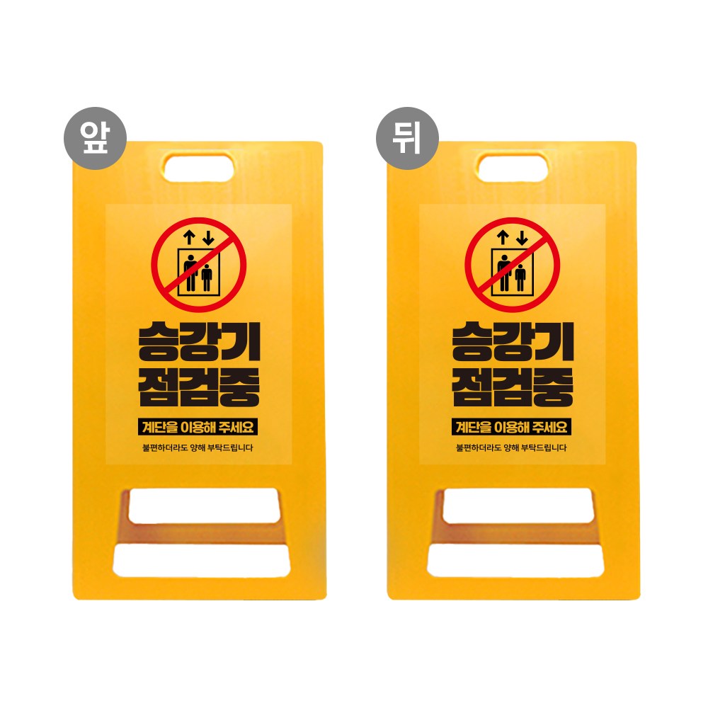 엘리베이터 AS요청 A형입간판 사용 이용 불가 표지판 기계 시설물 아파트 오피스텔 승강기 점검중 관계자외 출입금지 46,600원