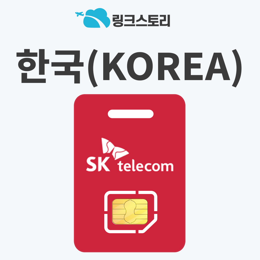 [링크스토리] 한국 유심 SKT 데이터 휴대용 유심칩 외국인 한국인  5G 무제한 핫스팟 21,890원
