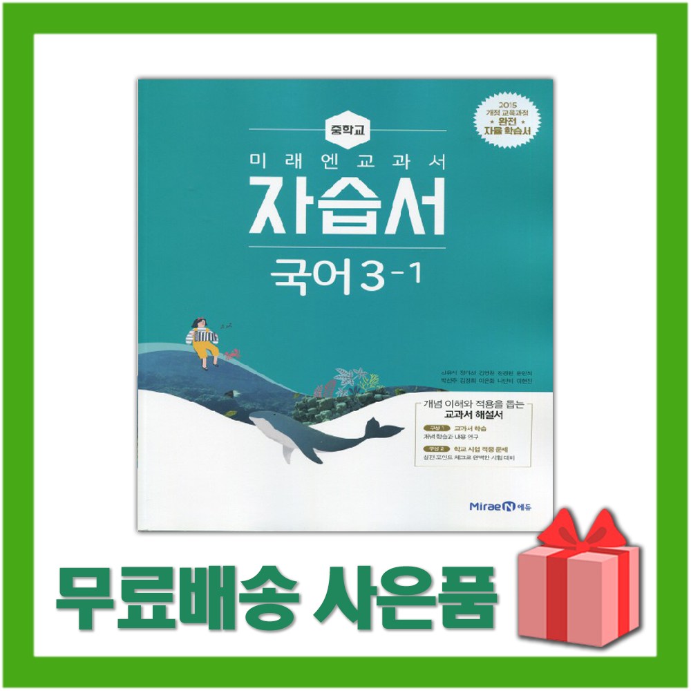2026년 미래엔 중학교 국어 3-1 자습서 중등/신유식 교과서편 3학년 1학기 20,000원