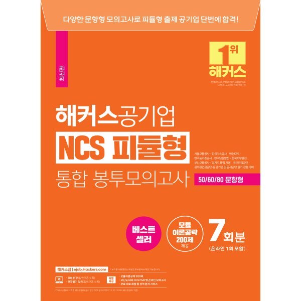 2023 해커스공기업 NCS 피듈형 모듈 + 피셋 통합 봉투모의고사 7회 온라인 1회 포함 16,110원