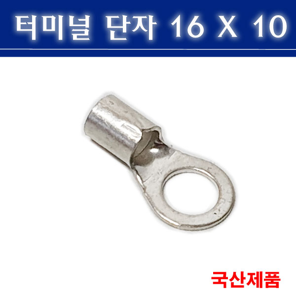 삼진단자공업 터미널단자 16X10 압착단자 링타입 단자 240원