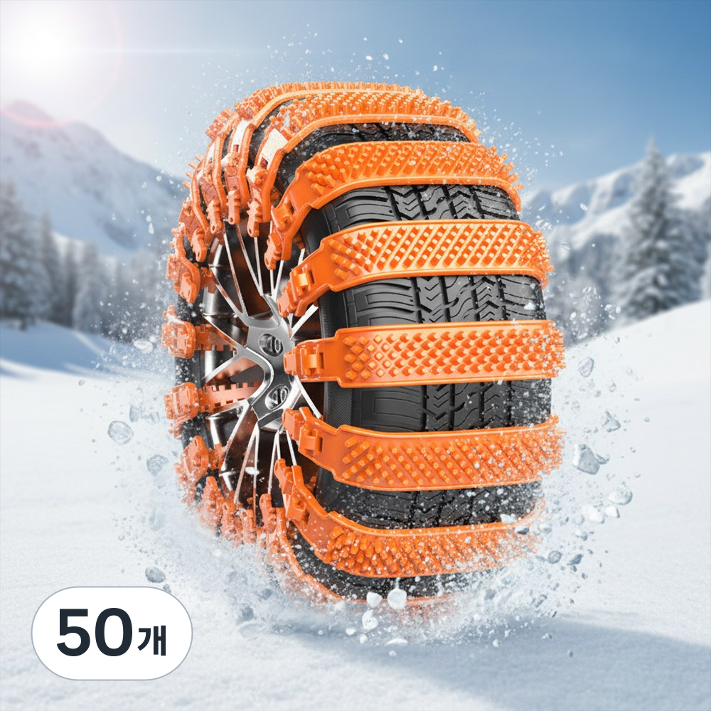 다나몰 스노우체인 겨울 눈길 미끄럼방지 자동차 타이어 5+5 73,480원