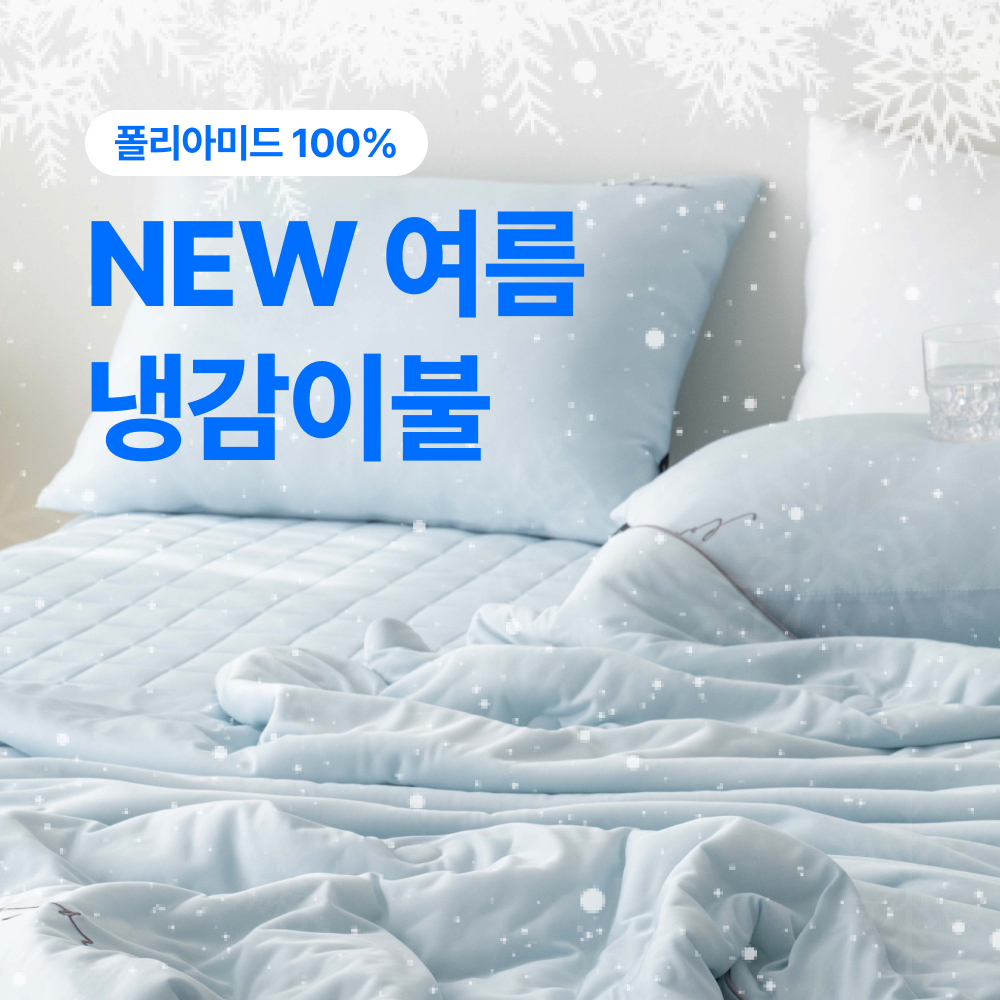 도르리 샤르르 아이스 쿨 NEW 냉감이불 아이스셀 쿨링 여름이불 45,900원