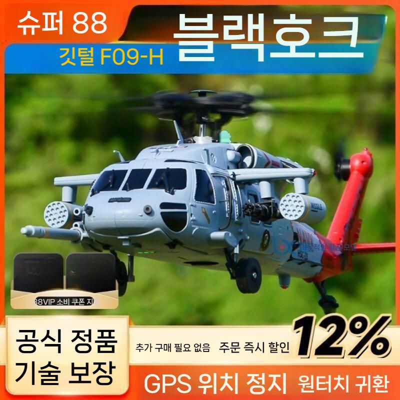 제이베니-1265 프리미엄 입문용 드론 RC F09H 블랙호크 헬리콥터 GPS 포지셔닝 반환 원격제어 시뮬레이션 1,536,300원