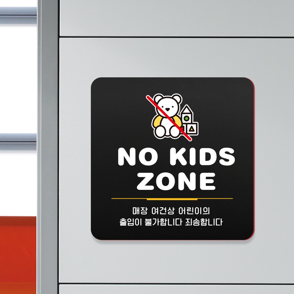 루리앤메리 168 NO KIDS ZONE 팻말 블랙 오피스 안내판 주문제작형 18x18cm, 1개 12,800원