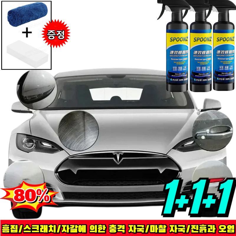 1+1+1 자동차 나노 코팅제 (노즐 타월 스펀지 세트 포함) 자동차 나노 코팅 스프레이 차량광택 spoonz 자동팅제 10,980원