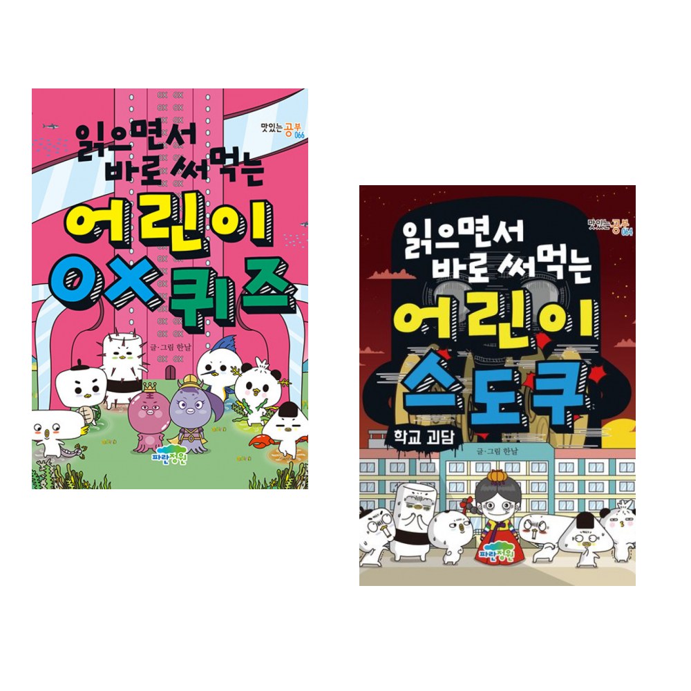 읽으면서 바로 써먹는 어린이 OX 퀴즈 + 읽으면서 바로 써먹는 어린이 스도쿠 학교괴담 (전2권), 파란정원 23,400원