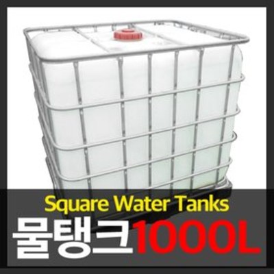 왕튼튼 1톤 물탱크/이동식 물탱크 탱크 약수통, 1개 250,000원