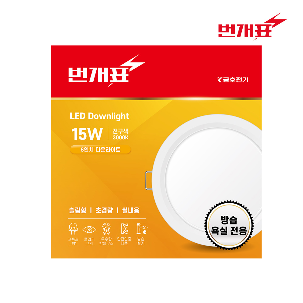 번개표 LED 다운라이트 6인치 AC타입 15W  20W  욕실 방습 7,900원