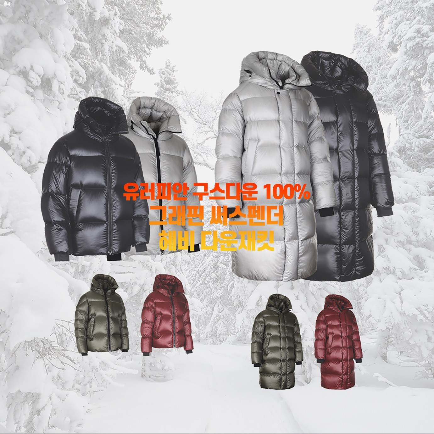 헥사커스텀 유러피안 구스 헤비 다운 재킷 고프코어 써스펜더 패커블 초경량 거위털 다운 재킷 199,000원