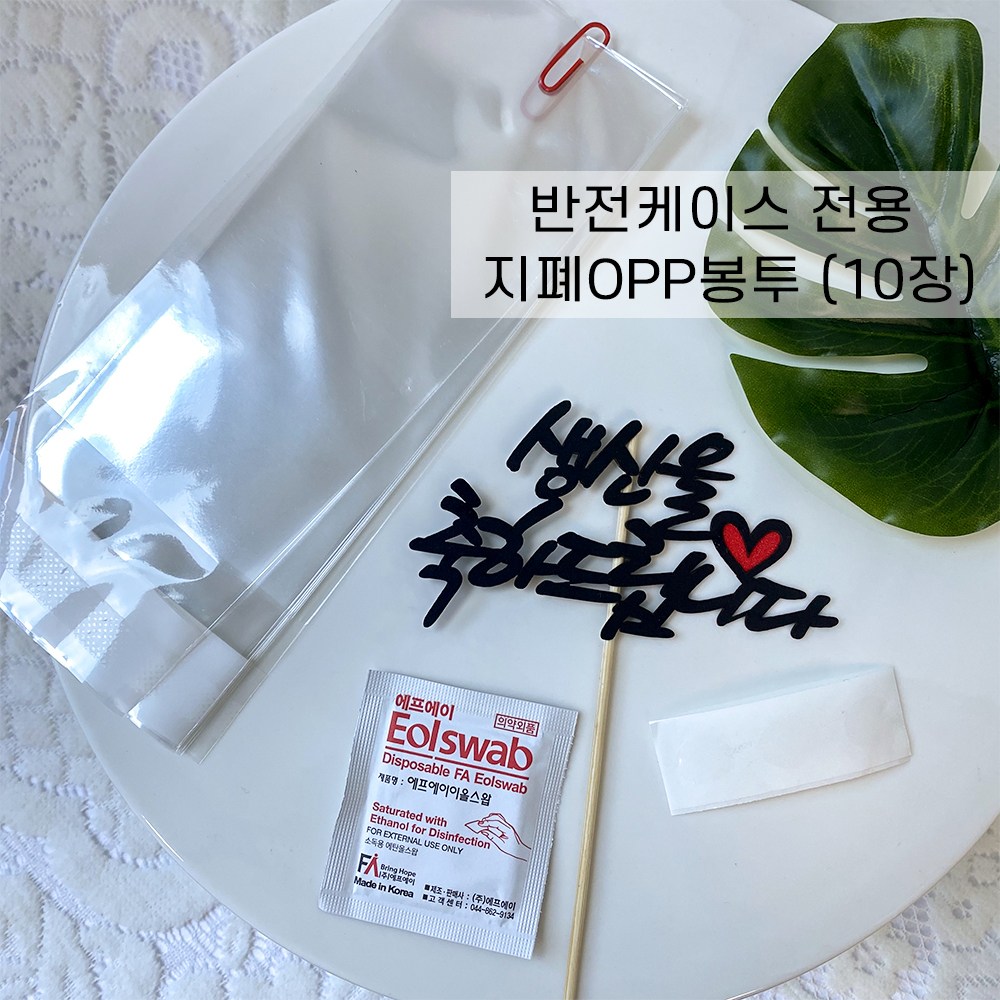 차렌시아 반전케이크 만들기 2가지 size 용돈케이스+opp봉투 세트 1,000원