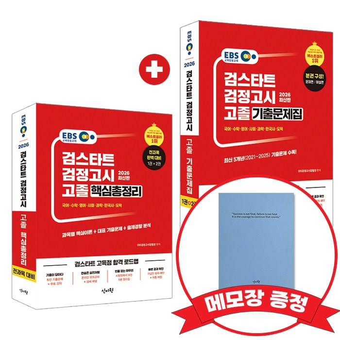 2026 EBS 고졸 검정고시 핵심총정리, 기출문제집 +메모장증정, 신지원 63,000원