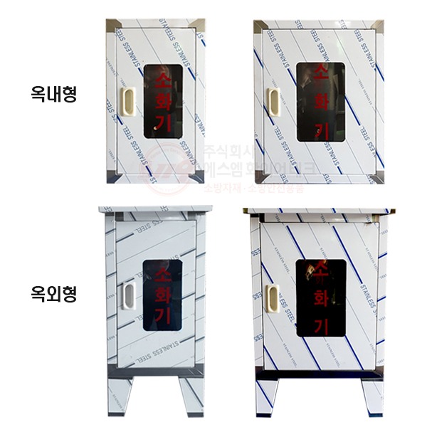 소화기 보관함 SUS430(스테인레스) 옥내 옥외함 철재 투명아크릴창 127,050원