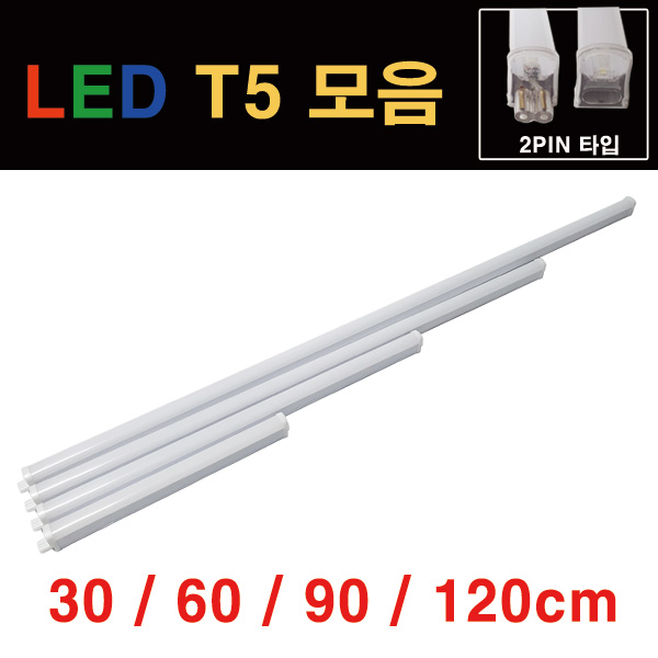 라루체 LED T5 간접조명 모음 5W 10W 15W 20W 2핀 T-5 중국 4,200원