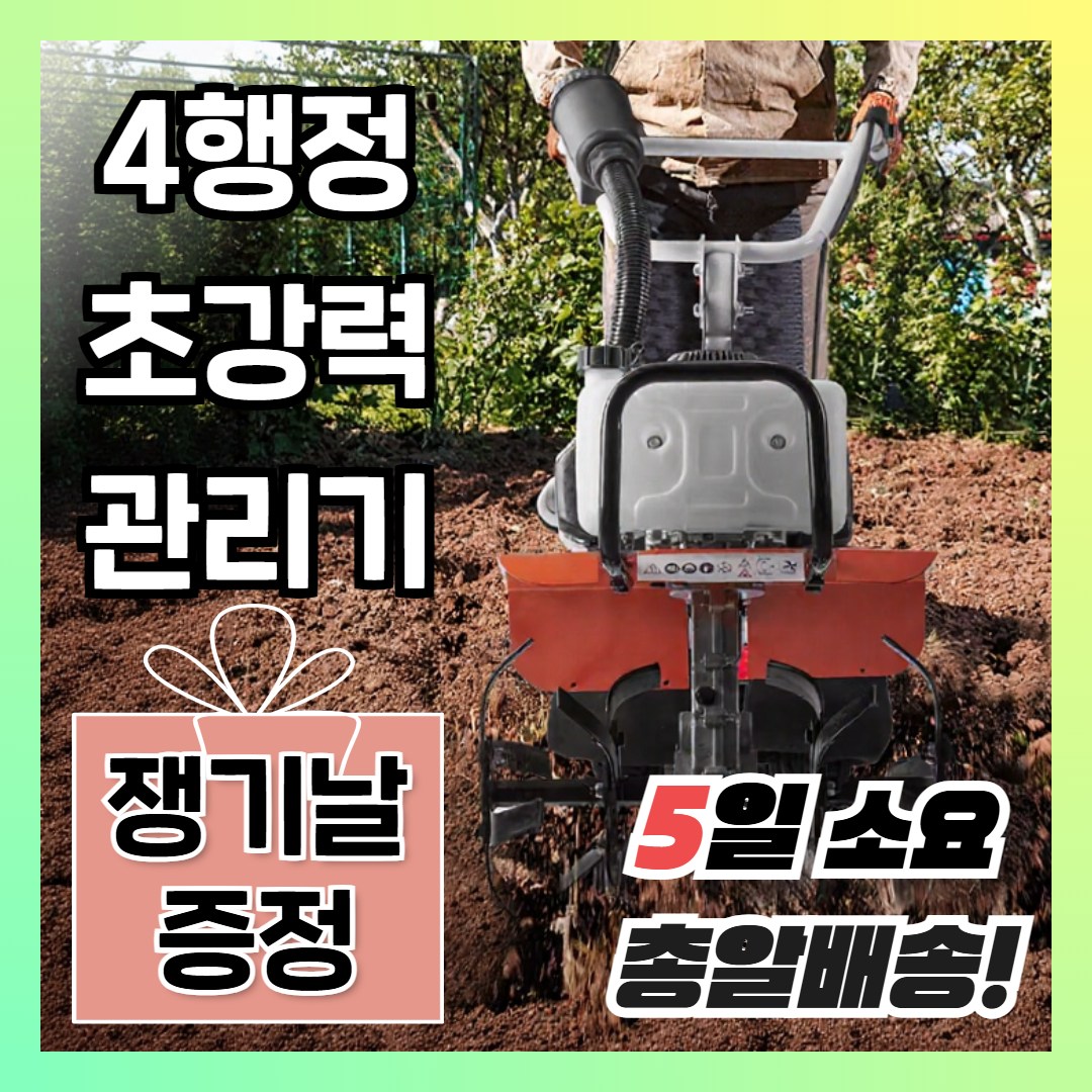 신석물산 4행정 관리기 농기계 미니 농업용 소형 트렉터 텃밭 배토기 밭가는 기계 경작기, 1세트 248,590원
