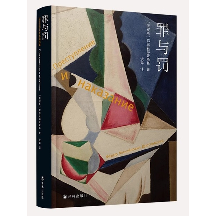 중국어원서 罪与罚 Crime and Punishment 죄와벌 도스토옙스키 루룽 번역 일린출판사 2021년판 23,000원