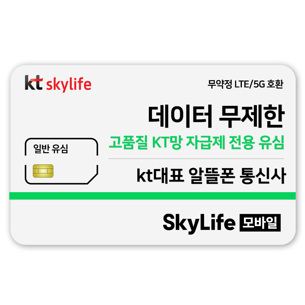 일반유심-KT skylife모바일 알뜰폰 무약정 LTE/5G 갤럭시S/Z플립7/아이폰17/갤럭시S26 자급제 2,300원