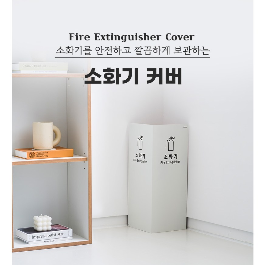 아트사인 흔들림 없는 철재소재 2면 소화기거치대 가림막커버 37,000원