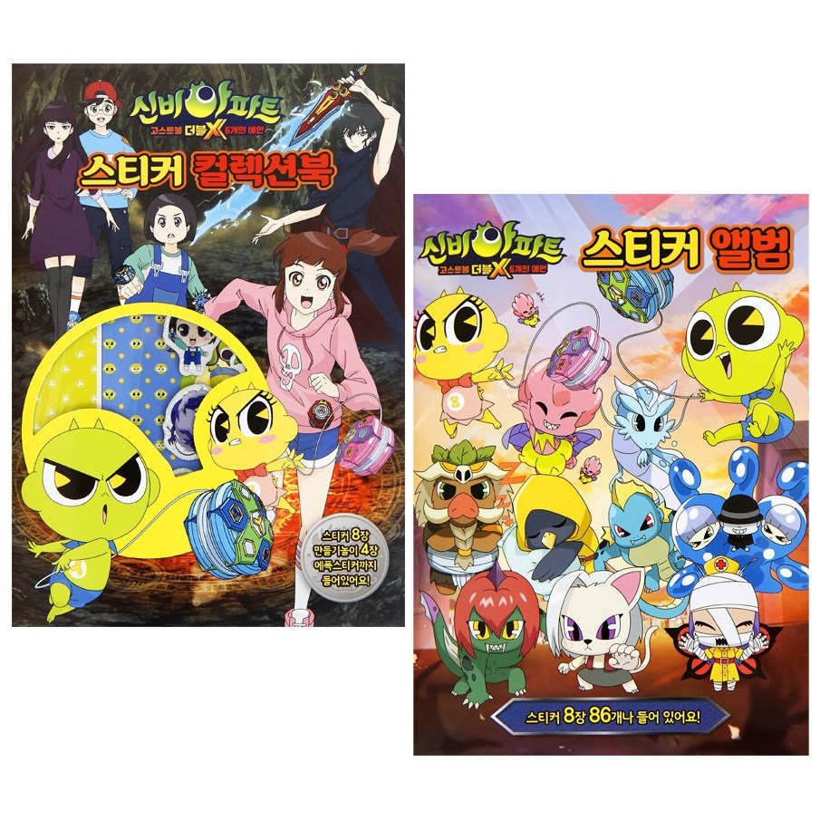 신비아파트-스티커앨범+스티커컬렉션북 2종세트 8,800원