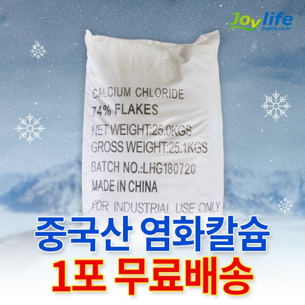 중국산 74% 제설제 제설용 염화칼슘 25kg 무료배송 15,180원