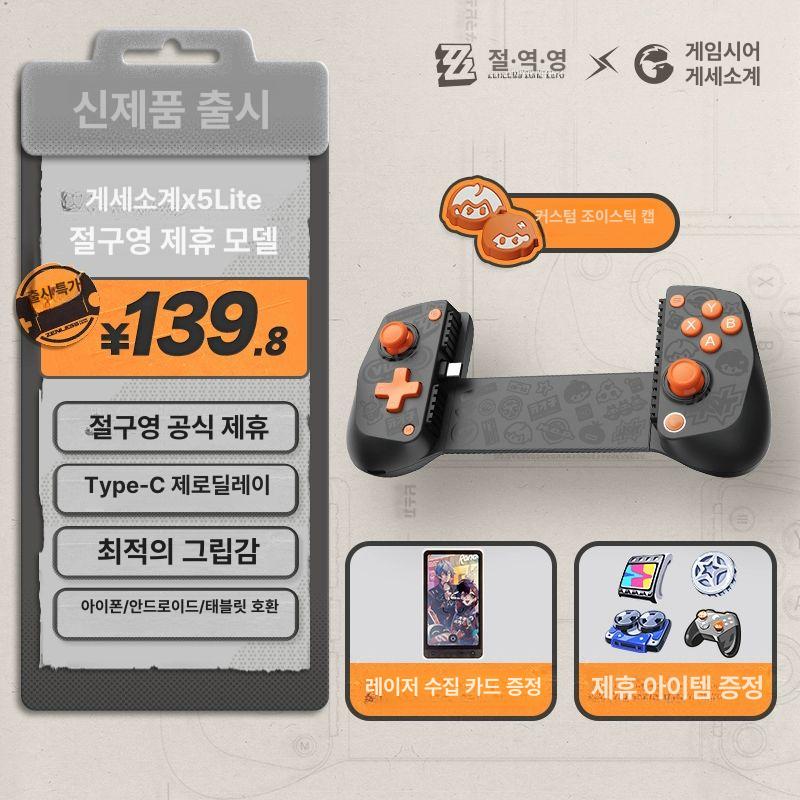 비포쉬프팅 X5LITE 컨트롤러 젠레스 존 제로 콜라보 GAMESIR 게임써 게임패드 GameSir 118,790원