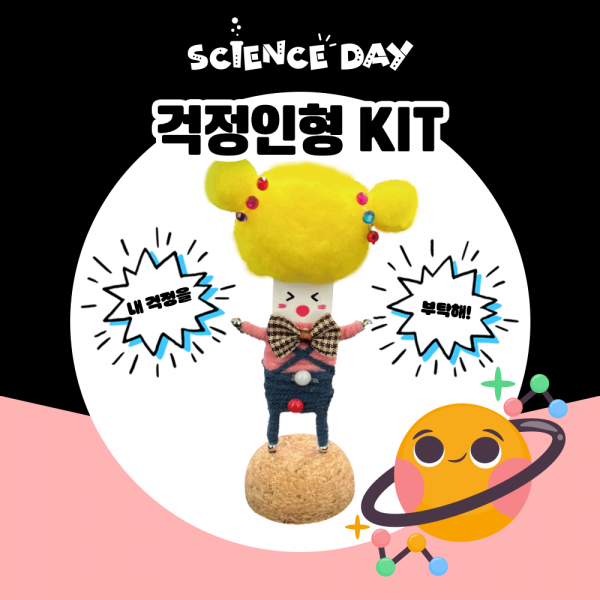 [사이언스데이] 걱정인형(3학년2학기 건강한생활) 3,000원