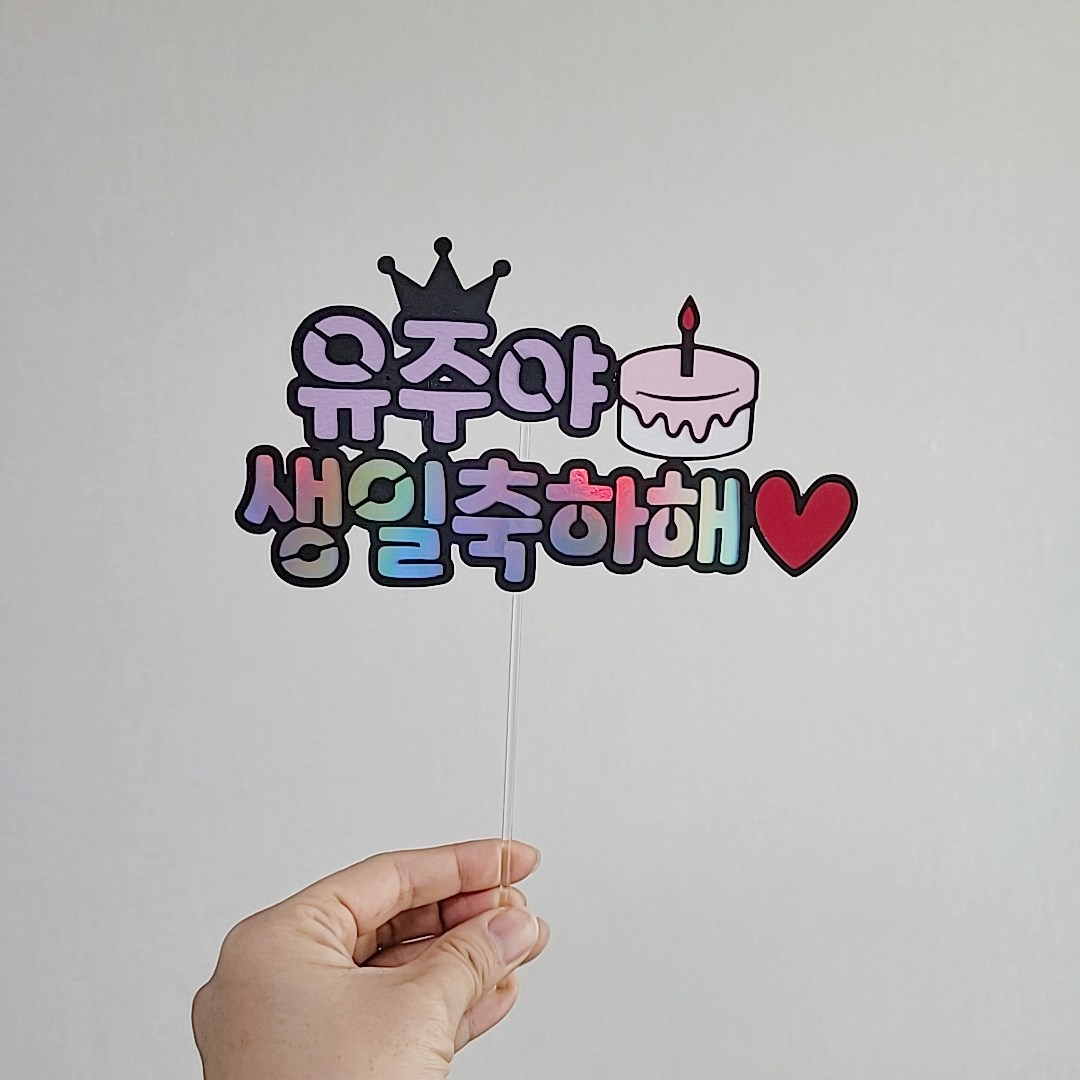 [설렘파티] 왕관 생일축하해 픽 케이크토퍼 부모님 생신 축하 기념일 졸업 입학 학사모 7,900원