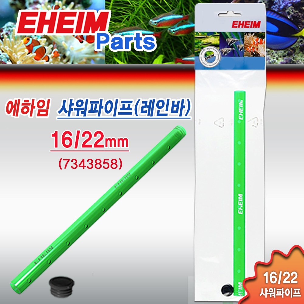 에하임 출수관 12/16 4004710 / 수족관 어항 부속품 외부 여과기 입수관 출수구 샤워 파이프 레인바 필터 15,420원