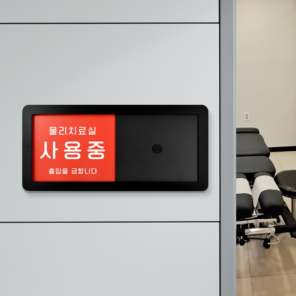 루리앤메리 병원을 위한 재실 문구 안내판 06 치료실 사용중 사용가능 주문제작형 표찰 26X12cm, 1개 16,500원