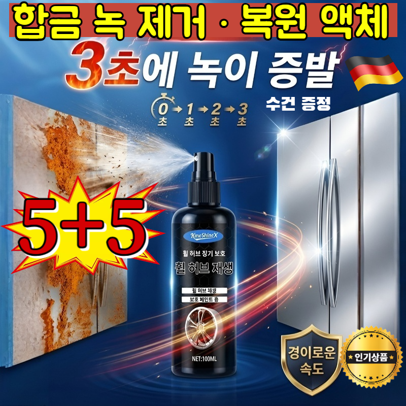 5+5 합금 녹 제거 · 복원 액체 초강력 녹 제거제  3in1 녹제거/윤활/보호 100ML 24,400원