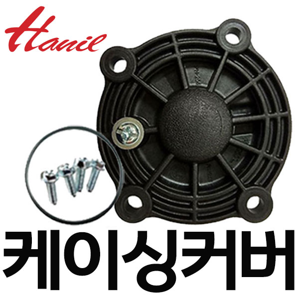 한일정품 AS펌프부속 MPPH-402 MPPH-401 MPPH-400 PH-400W-G PH-460KV PH-460K케이싱커버조립 8,900원