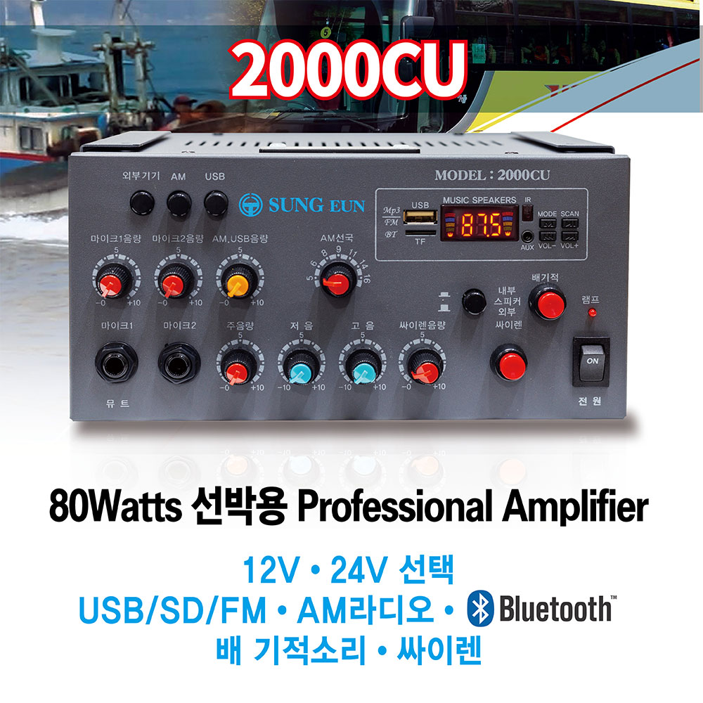 성은전자 2000CU 선박용앰프 12V/24V선택 80W AM라디오 170,000원