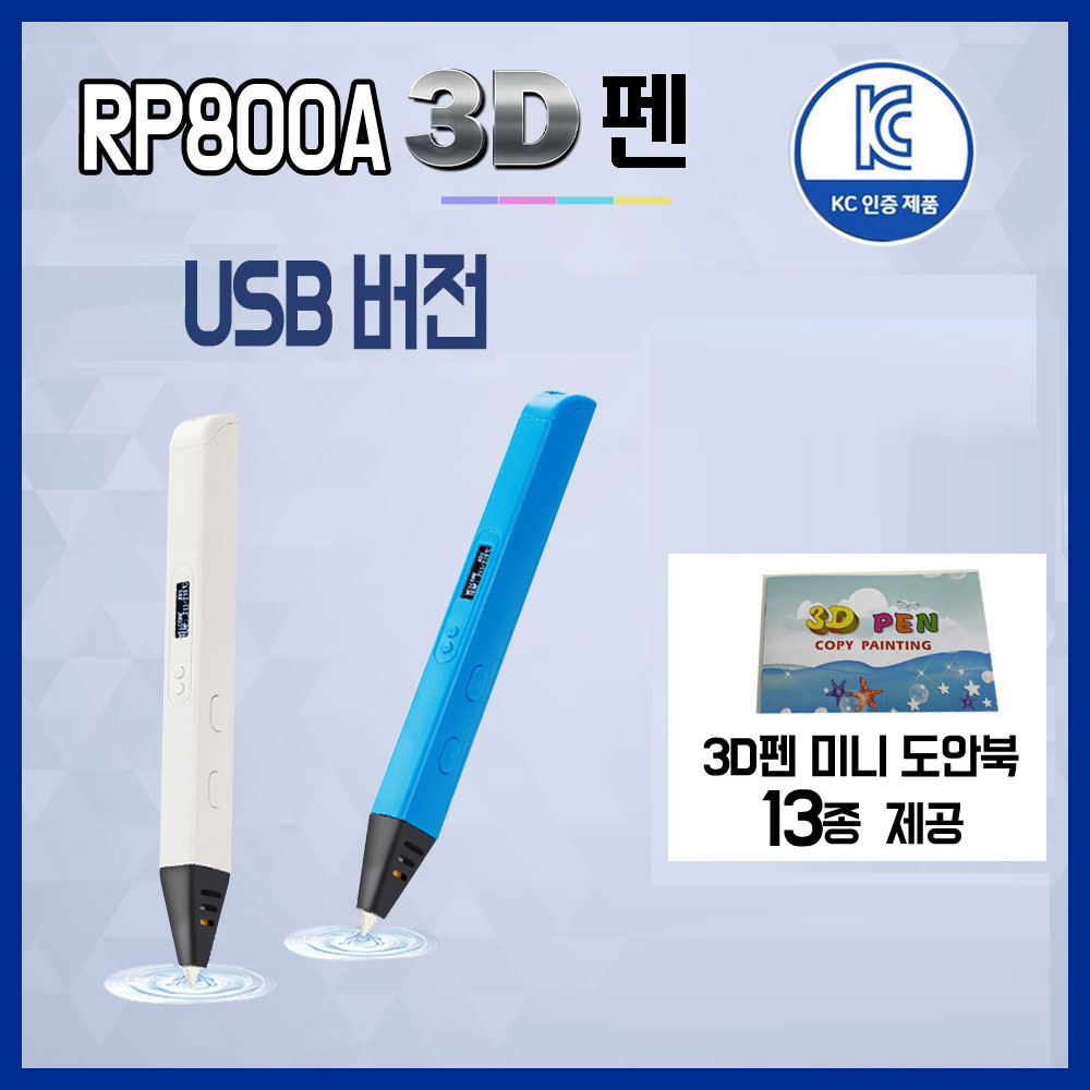 와우MD 고급형 3D펜 USB버전 RP800A 도안북, 전용아탑터, PLA 37,000원