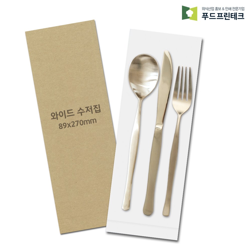 푸드프린테크 수저 포장지 봉투 커버 종이 업소용 안심 넓은 큰 와이드 통합 수저집 크라프트 5천장 99,800원