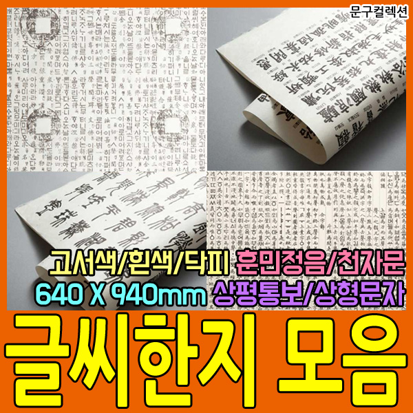 두성종이 글씨한지 한지 한자 전지 사이즈 훈민정음 천자문 상평통보 우리한지 포장지 싸개지 종이 공예 640X940mm, 천자문(앞) 1,500원