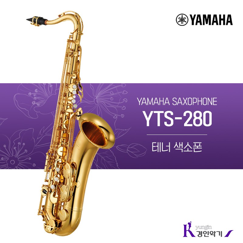 야마하 테너색소폰 YTS-280 사은품증정 2,380,000원