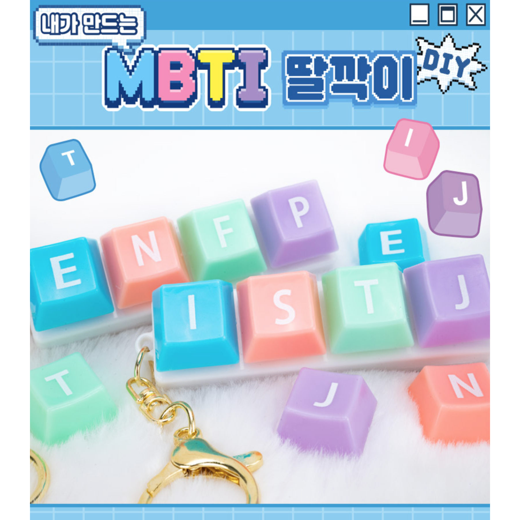 MBTI 딸깍이 키링 이니셜 키보드 열쇠고리 키캡 가방고리 단체선물 8,800원