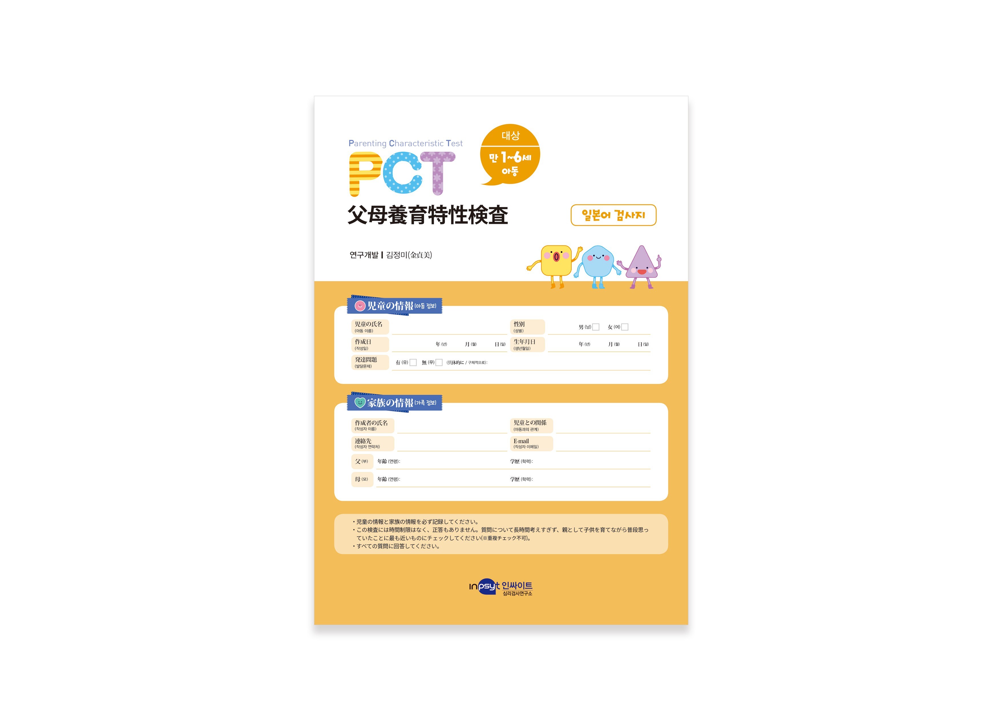 PCT 부모양육특성 검사(다문화) 일본어세트 부모검사 다문화센터 다문화부모 부모검사 112,000원