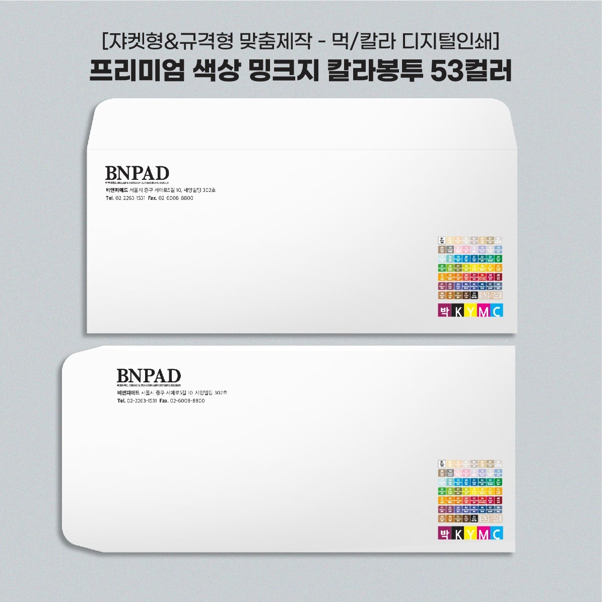 [+인쇄 주문제작상품] 밍크지 고급 칼라 봉투 53색상 감사 헌금 티켓 용돈 상품권 봉투 [규격형 x 100매] 28,790원