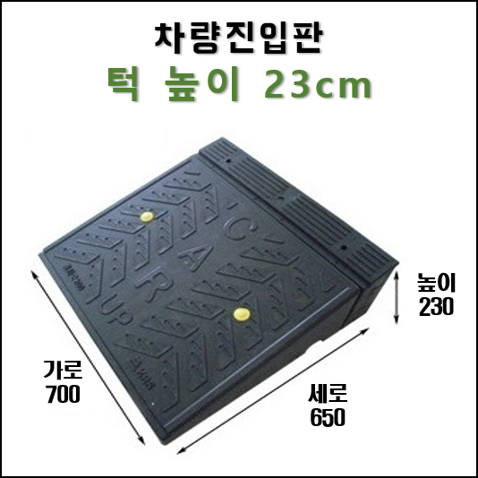 경사로X진입판 차량진입판 20cm(카업 200) 경사로 자동차 주차장 차량 턱받침 제작 75,000원